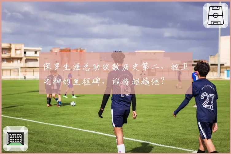 保罗生涯总助攻数历史第二,控卫之神的里程碑,谁将超越他?