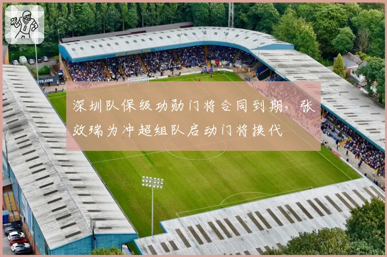深圳队保级功勋门将合同到期，张效瑞为冲超组队启动门将换代