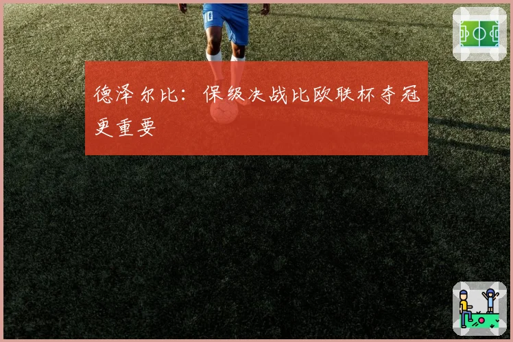 德泽尔比:保级决战比欧联杯夺冠更重要