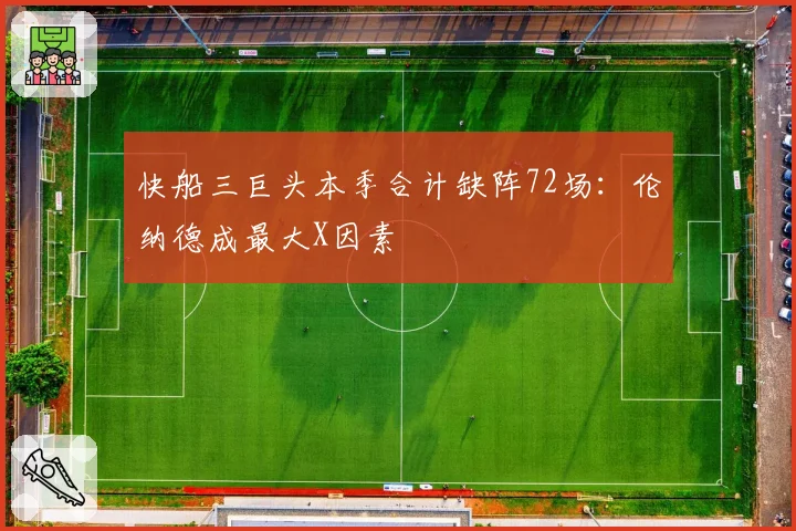 快船三巨头本季合计缺阵72场:伦纳德成最大X因素