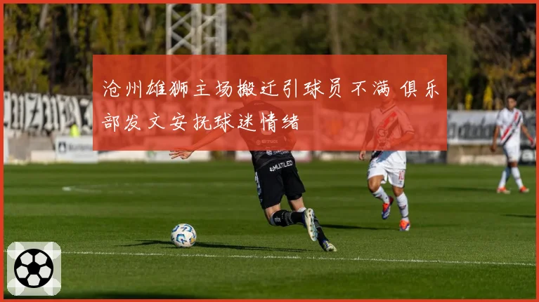 沧州雄狮主场搬迁引球员不满 俱乐部发文安抚球迷情绪