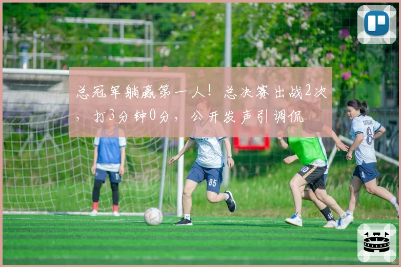 总冠军躺赢第一人!总决赛出战2次,打3分钟0分,公开发声引调侃
