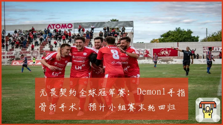 无畏契约全球冠军赛：Demon1手指骨折手术，预计小组赛末轮回归