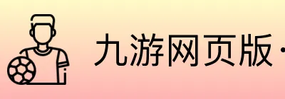 九游网页版·官方站入口 Logo
